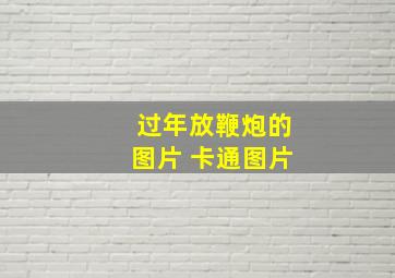 过年放鞭炮的图片 卡通图片